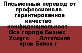 Письменный перевод от профессионала, гарантированное качество, конфиденциальност - Все города Бизнес » Услуги   . Алтайский край,Бийск г.